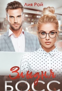 Злыдня босс Лия Рой