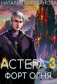 Астера. Форт Огня Наталья Караванова