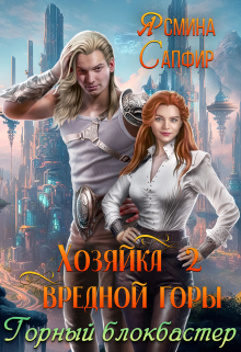 Хозяйка вредной горы. Горный блокбастер Ясмина Сапфир