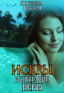 Искры 2: Испытание Веры Екатерина Ровская