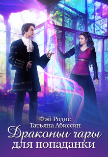 Драконьи чары для попаданки Татьяна Абиссин