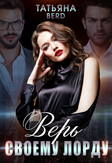 Верь своему Лорду Татьяна Berd