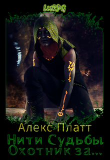 Нити Судьбы. Охотник за… Алекс Платт