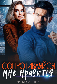 Сопротивляйся, мне нравится. Рина Савина