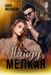 Найду, мелкая Кира Малёк (Мальцева)