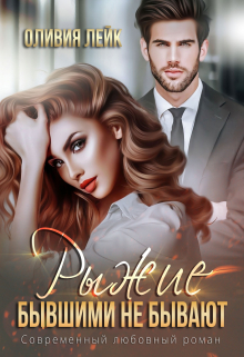 Рыжие бывшими не бывают Оливия Лейк