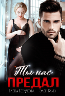 Ты нас предал Елена Безрукова