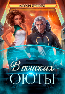 В поисках Оюты Мария Лунёва