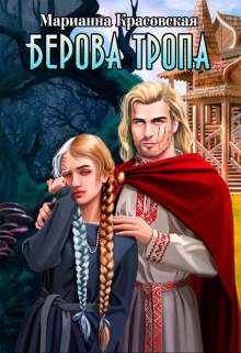 Берова тропа Марианна Красовская