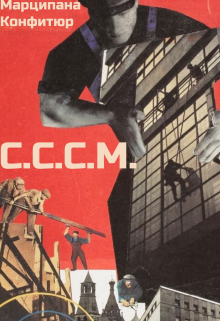 С.С.С.М. Марципана Конфитюр