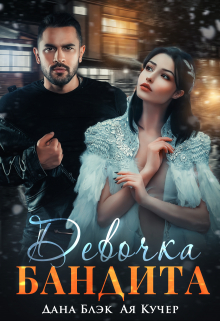 Девочка бандита Дана Блэк