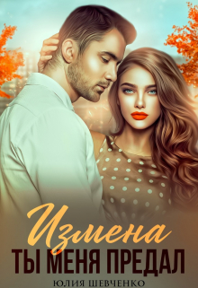 Измена. Ты меня предал Юлия Шевченко
