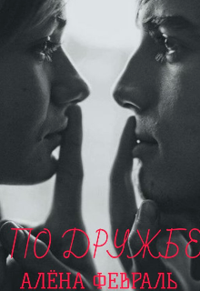 По дружбе Алёна Февраль (Ell Jall)