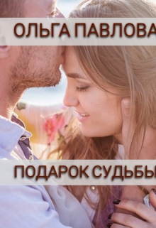 Подарок судьбы Ольга Павлова
