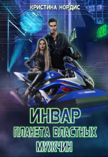 Инвар. Планета властных мужчин Кристина Нордис