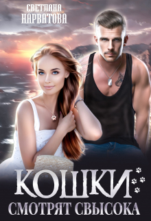 Кошки смотрят свысока Светлана Нарватова