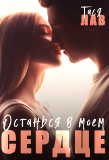 Останься в моём сердце Тася Лав