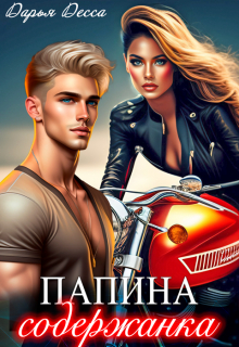 Папина содержанка Дарья Десса