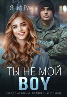 Ты не мой Boy Янка Рам