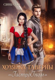 Хозяйка таверны «Гастрогном» Санна Сью