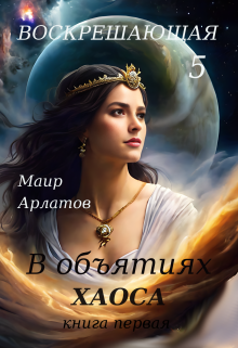 В объятиях Хаоса (книга первая) Похититель Богов Маир Арлатов