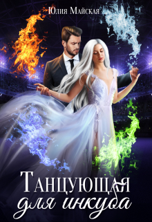 Танцующая для инкуба Юлия Майская