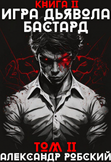 Игра Дьявола 2: Бастард Том 2 Александр Робский
