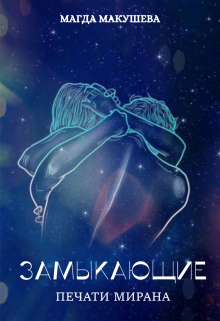 Замыкающие. Печати Мирана Магда Макушева