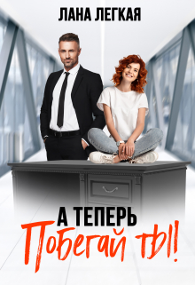 А теперь побегай ты! Лана Легкая