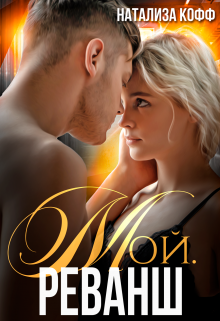 Мой. Реванш Натализа Кофф