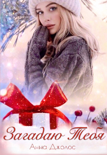 Загадаю Тебя Анна Джолос