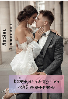 Коварный миллиардер или любовь по контракту Лисёна Тропинина