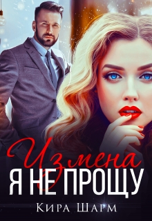 Измена. Я не прощу Кира Шарм