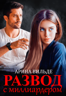 Развод с миллиардером Арина Вильде