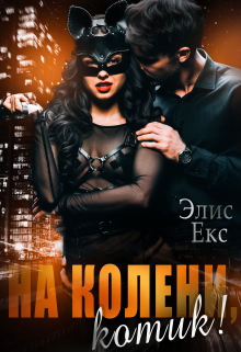 На колени, Котик! Элис Екс