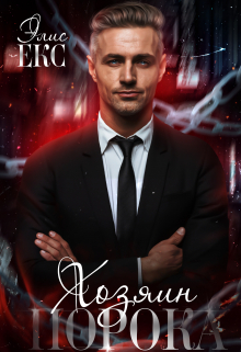 Хозяин Порока Элис Екс