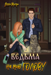Ведьма на мою голову Анна Митро