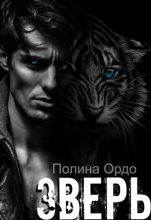 Зверь: его добыча Полина Ордо