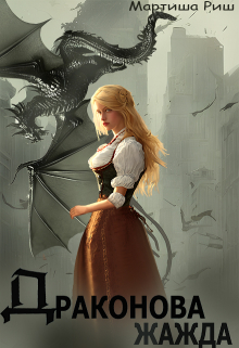 Драконова жажда Мартиша Риш