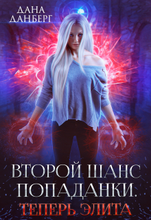 Второй шанс попаданки. Теперь элита Дана Данберг