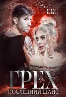 Грех. Последний шанс Элис Екс