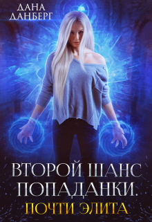 Второй шанс попаданки. Почти элита Дана Данберг