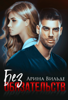 Без обязательств Арина Вильде
