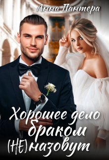 Хорошее дело браком (не) назовут Анна Пантера