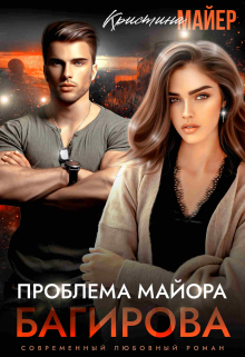 Проблема майора Багирова Кристина Майер