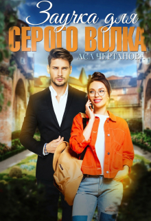 Заучка для Серого Волка Аса Чертанова