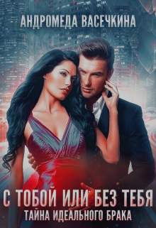 Измена. С тобой, или без тебя Андромеда Васечкина