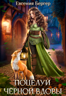 Поцелуй черной вдовы Евгения Бергер