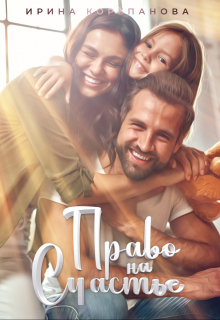 Право на счастье Ирина Корепанова
