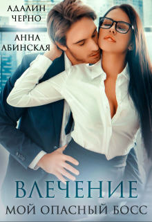 Влечение. Мой опасный босс Адалин Черно